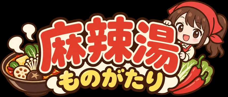 麻辣湯ものがたり